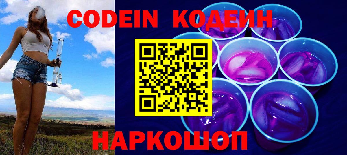 Codein напиток Lean (лин) Елабуга